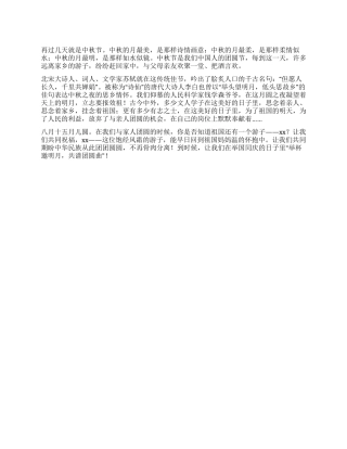 2024年中秋节国旗下讲话