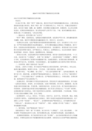 2024年中秋节国庆节廉政谈话会讲话稿