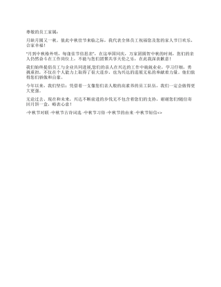 2024年中秋节慰问信