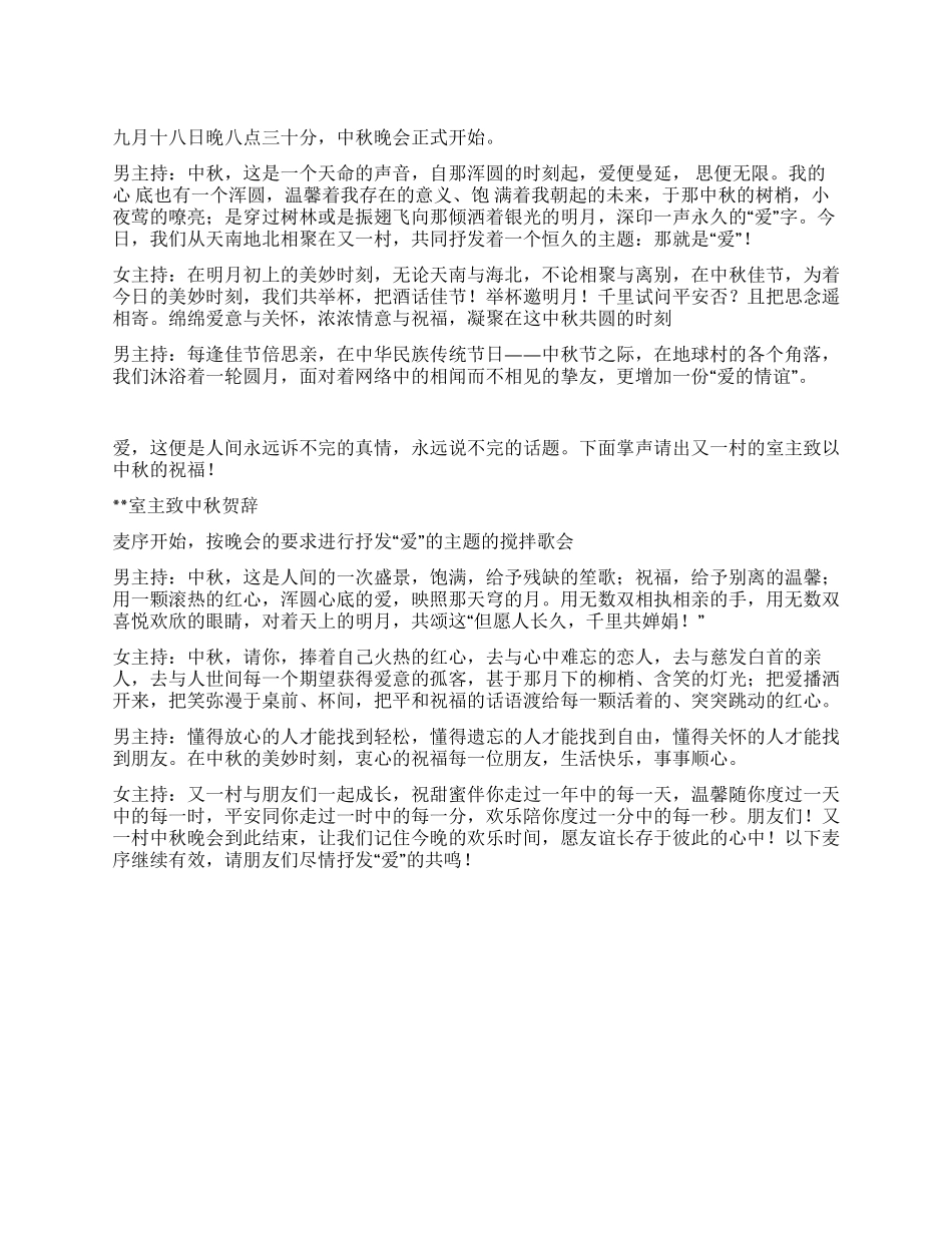 2024年中秋节晚会主持词_第1页