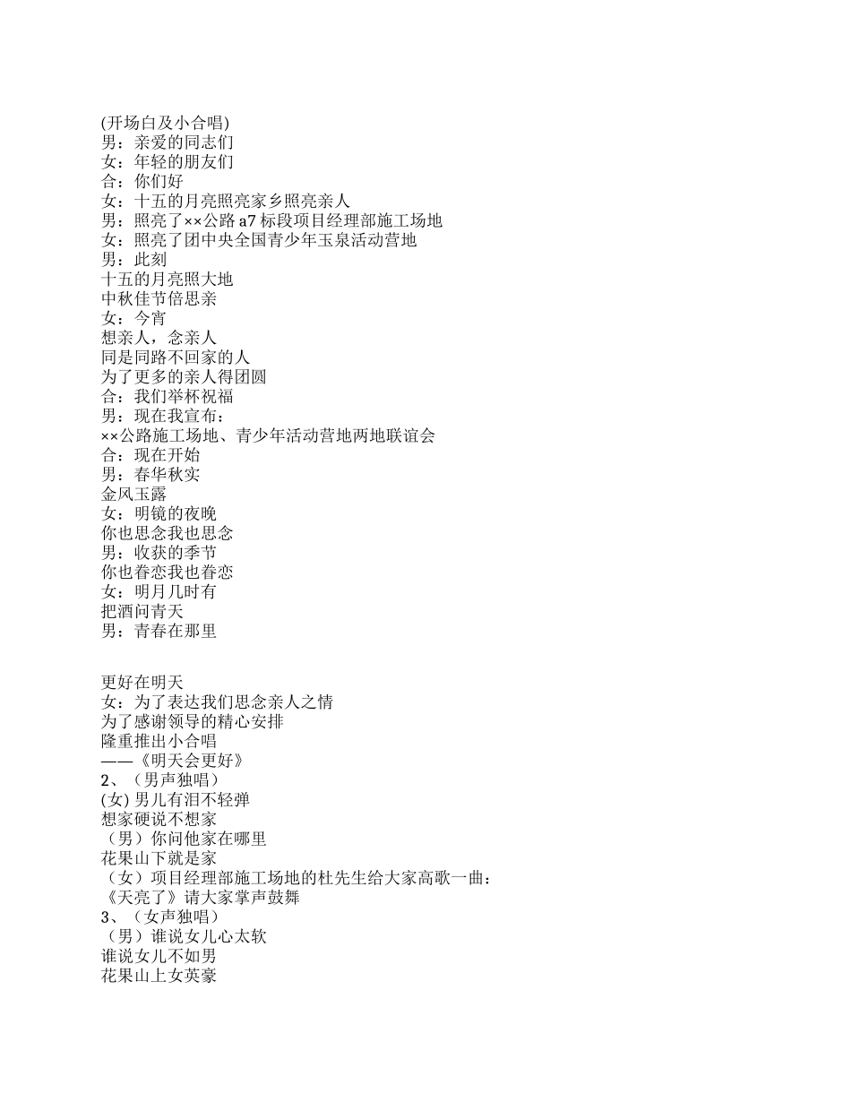 2024年中秋节晚会主持串词_第1页