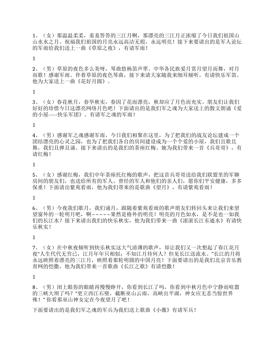 2024年中秋节晚会开幕词结束语串词及节目单范本_第3页