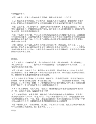 2024年中秋节晚会开幕词结束语串词及节目单范本礼仪主持