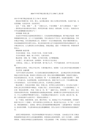 2024年中秋节晚会观后感-作文1700字-观后感
