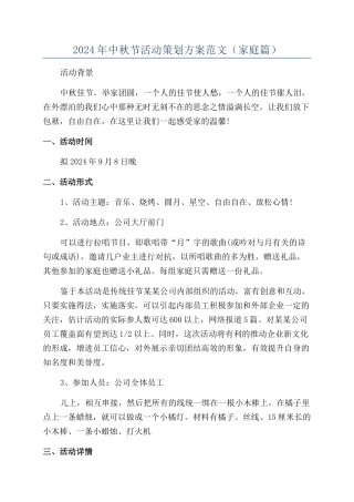 2024年中秋节活动策划方案范文（家庭篇）