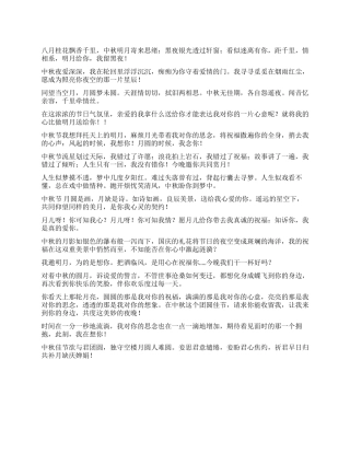 2024年中秋节爱意祝福短信