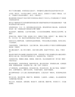 2024年中秋节的祝福语