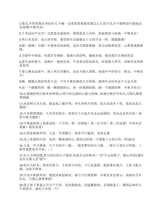 2024年中秋节短信祝福语大全