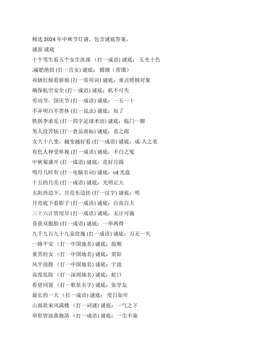 2024年中秋节灯谜大全_第1页