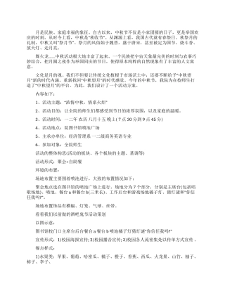 2024年中秋节的活动策划方案
