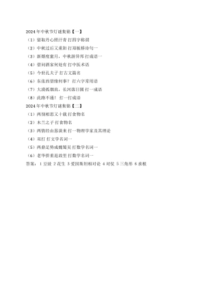 2024年中秋节灯谜集锦