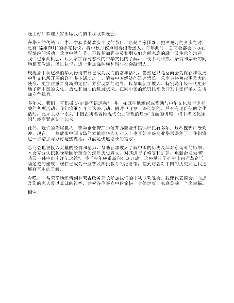 2024年中秋节联欢晚会领导讲话稿_第1页