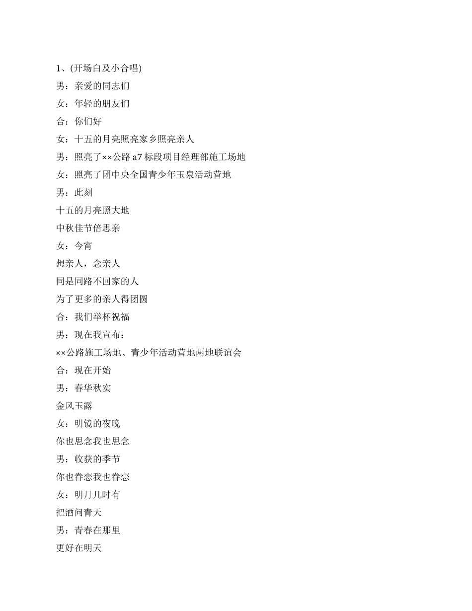 2024年中秋节联欢晚会主持词_第1页