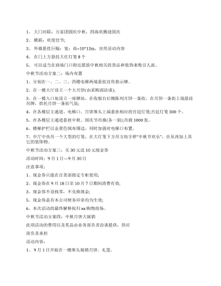 2024年中秋节超市商场活动方案