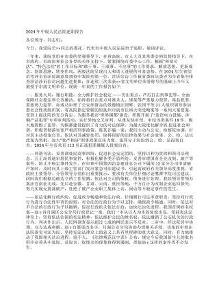 2024年中级人民法院述职报告