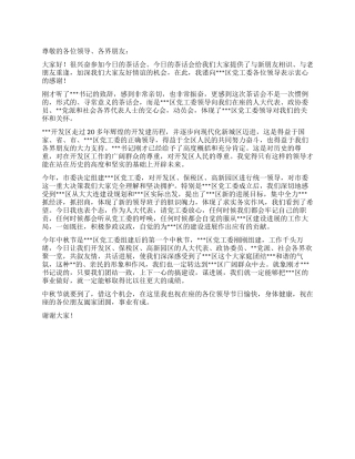 2024年中秋茶话会上级领导致辞稿