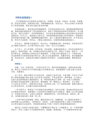 2024年中职生自我鉴定范文材料5篇（含图片）