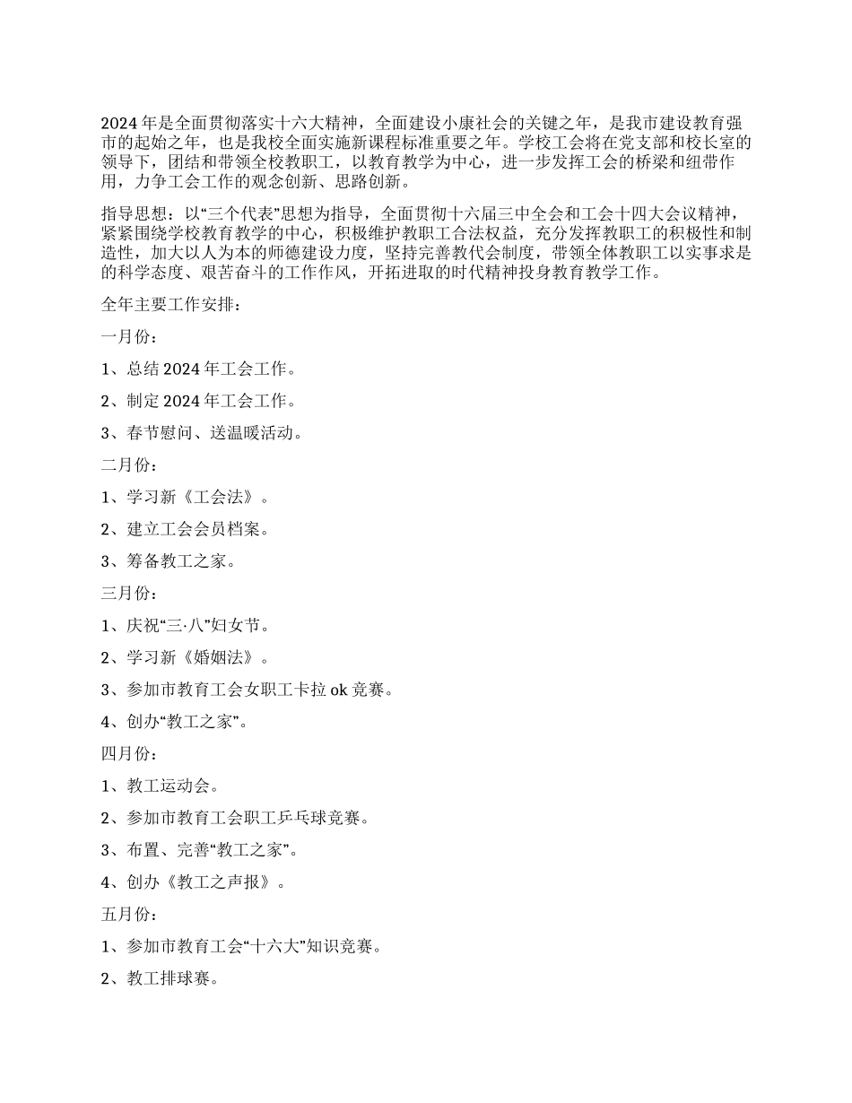 2024年丰华学校工会工作计划_第1页