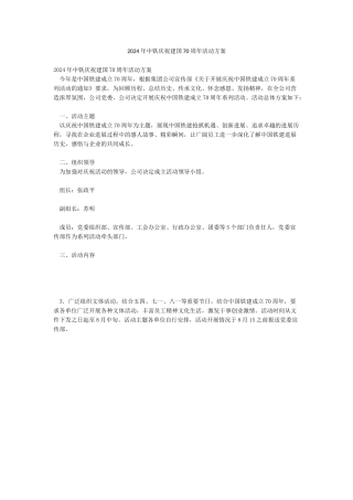 2024年中铁庆祝建国70周年活动方案