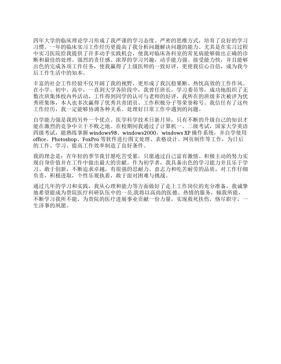 2024年临床医学专业自我评价_第1页