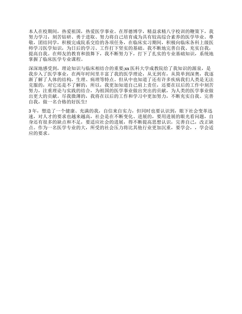 2024年临床医学实习生自我鉴定_第2页