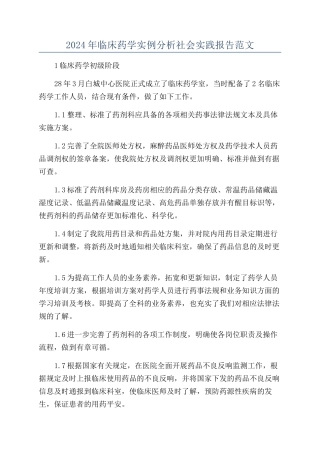 2024年临床药学实例分析社会实践报告范文