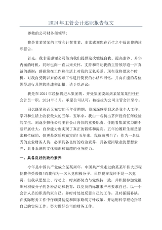 2024年主管会计述职报告范文