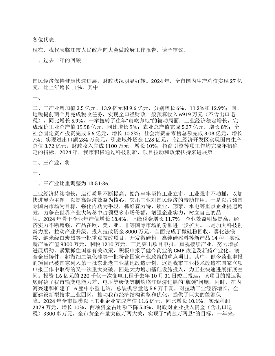 2024年临江市政府工作报告_第1页