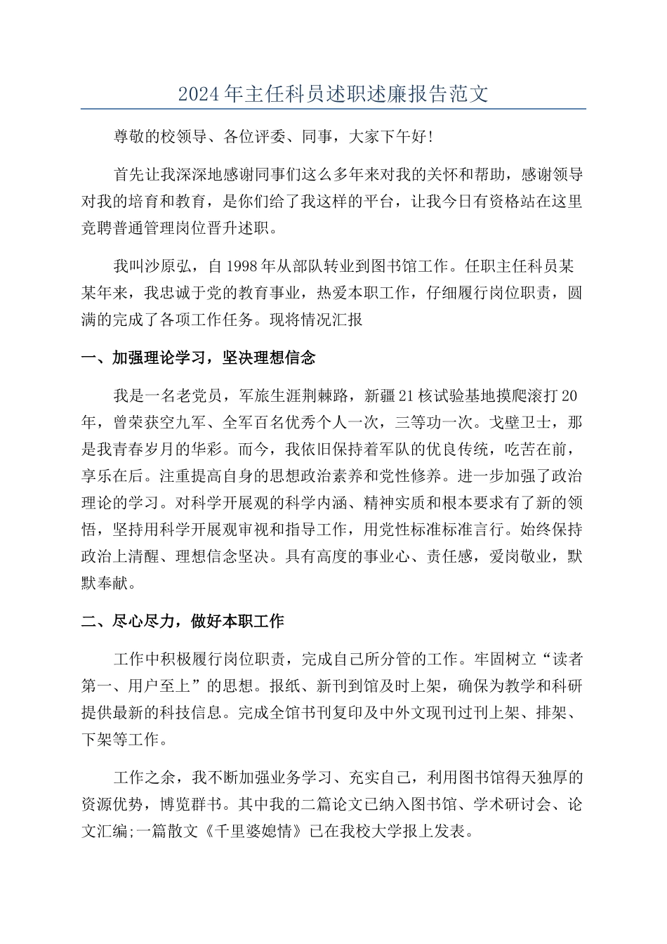 2024年主任科员述职述廉报告范文_第1页