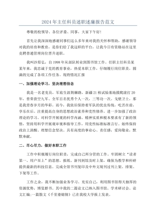2024年主任科员述职述廉报告范文