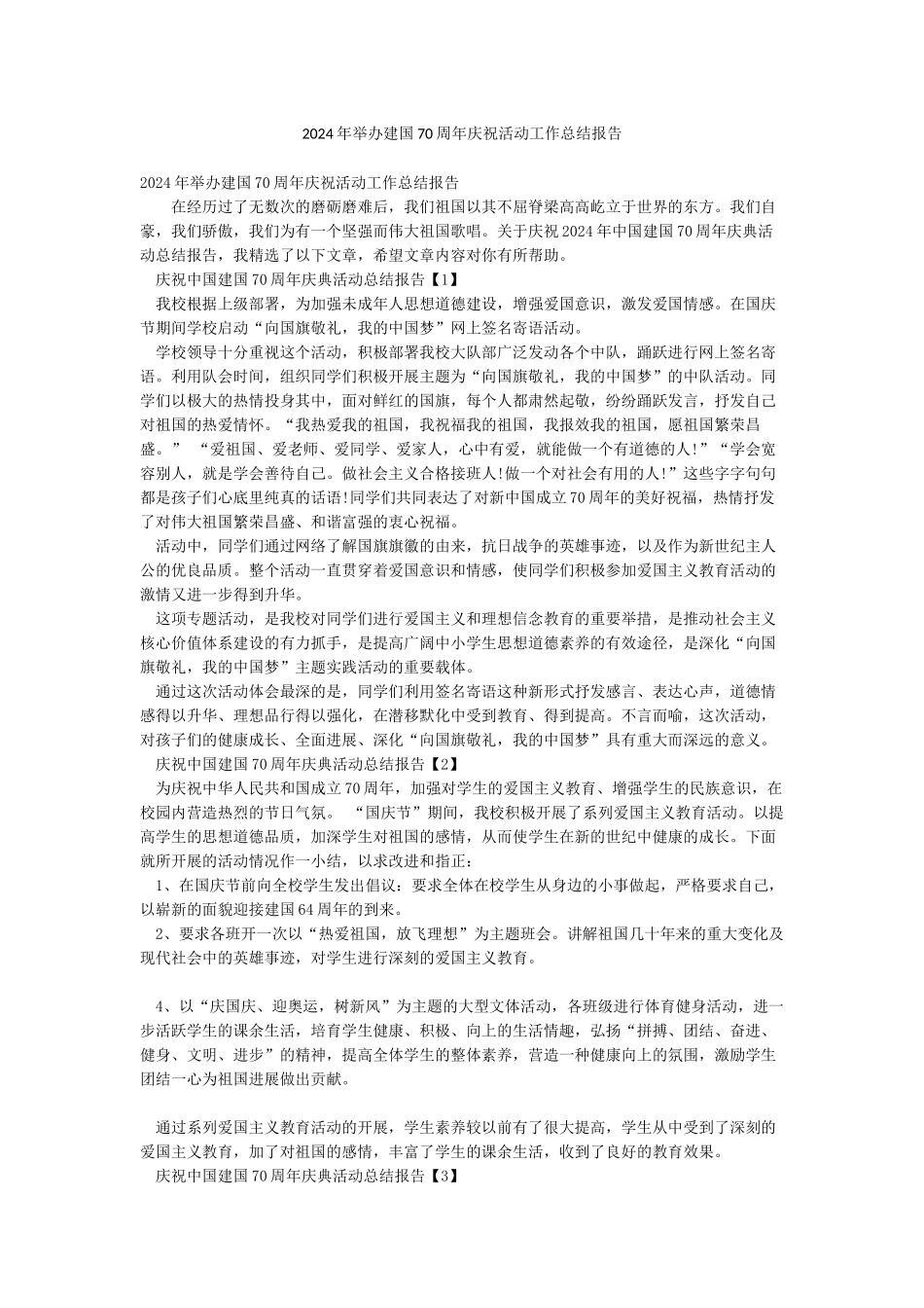 2024年举办建国70周年庆祝活动工作总结报告_第1页