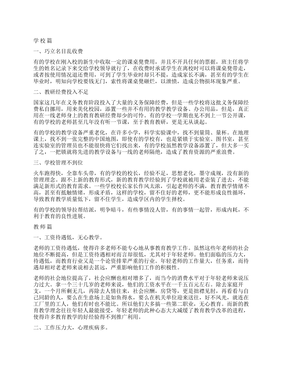 2024年义务教育调查报告4篇_第1页