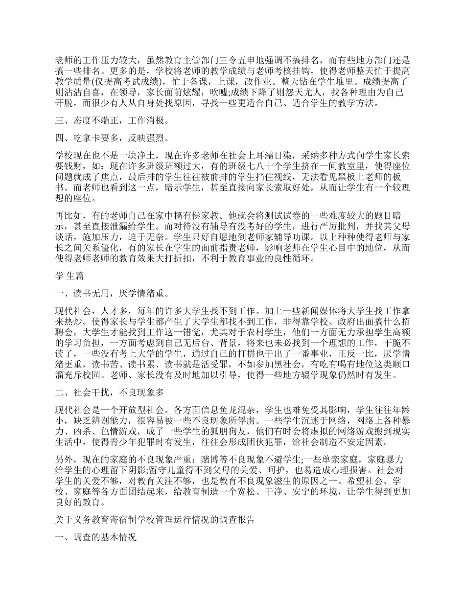 2024年义务教育调查报告4篇_第2页