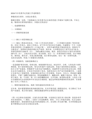 2024年乡党委书记党建工作述职报告