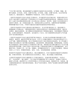 2024年乡作风建设总结范文