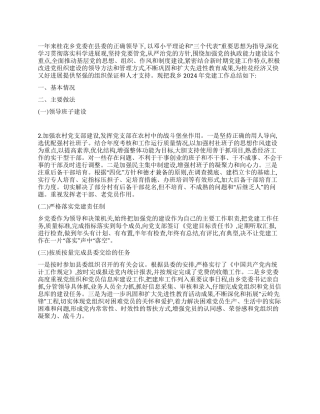 2024年乡党委党建工作总结