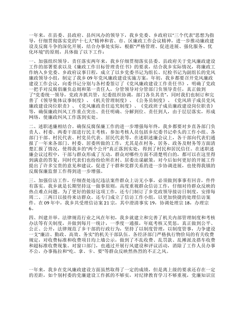 2024年乡党风廉政建设工作总结_第1页