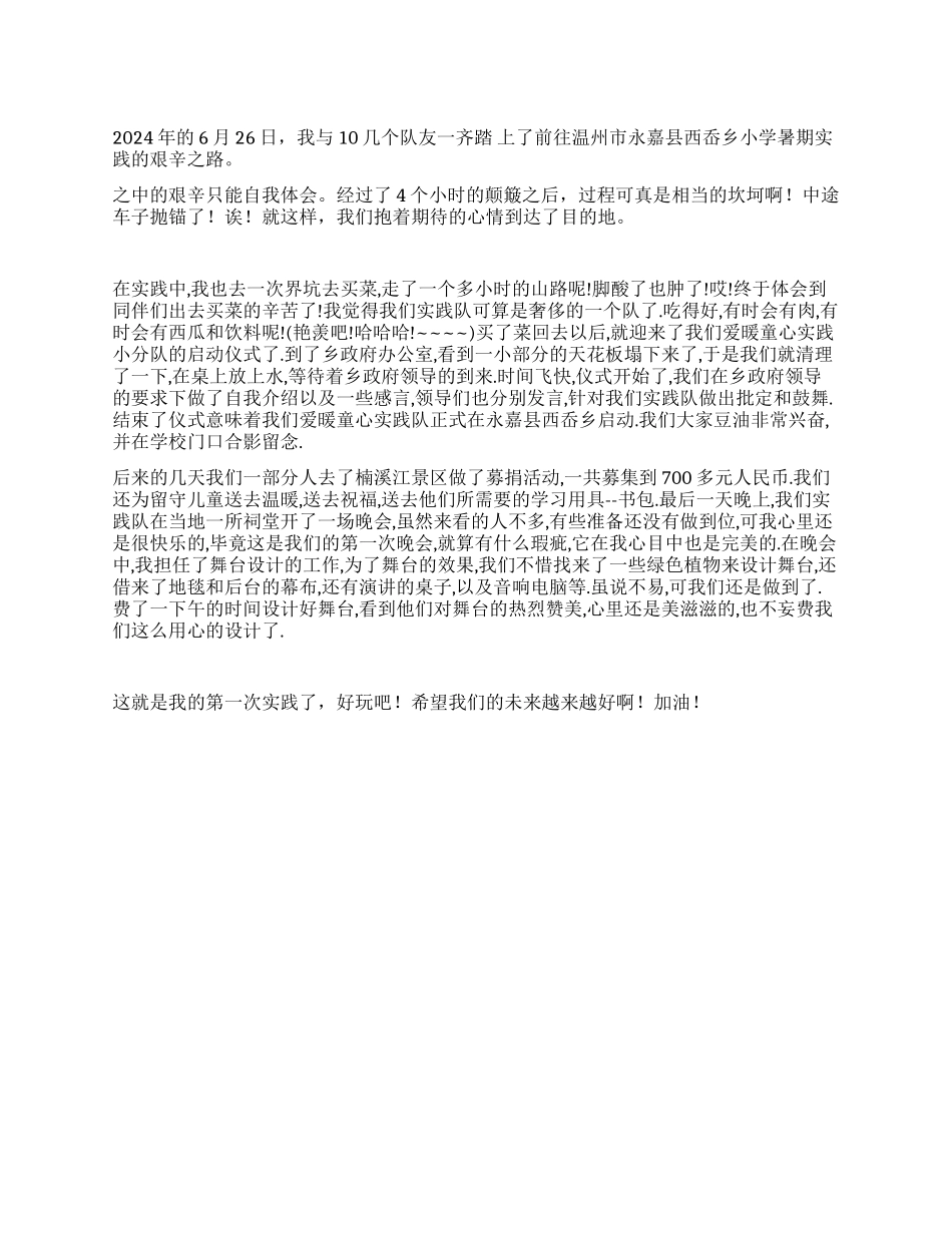 2024年乡小学暑期实践报告_第1页