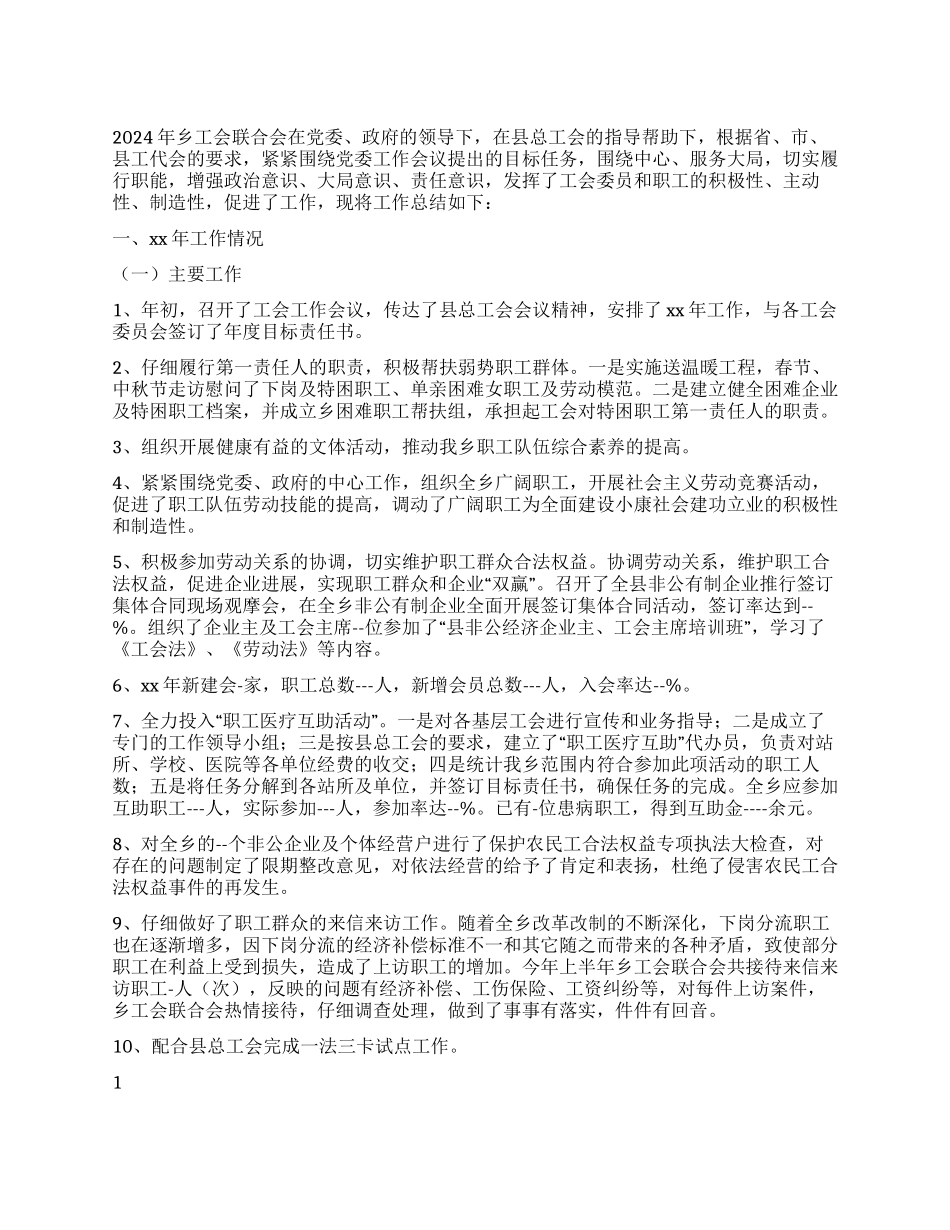 2024年乡工会联合会工作总结及2024年工作要点_第1页