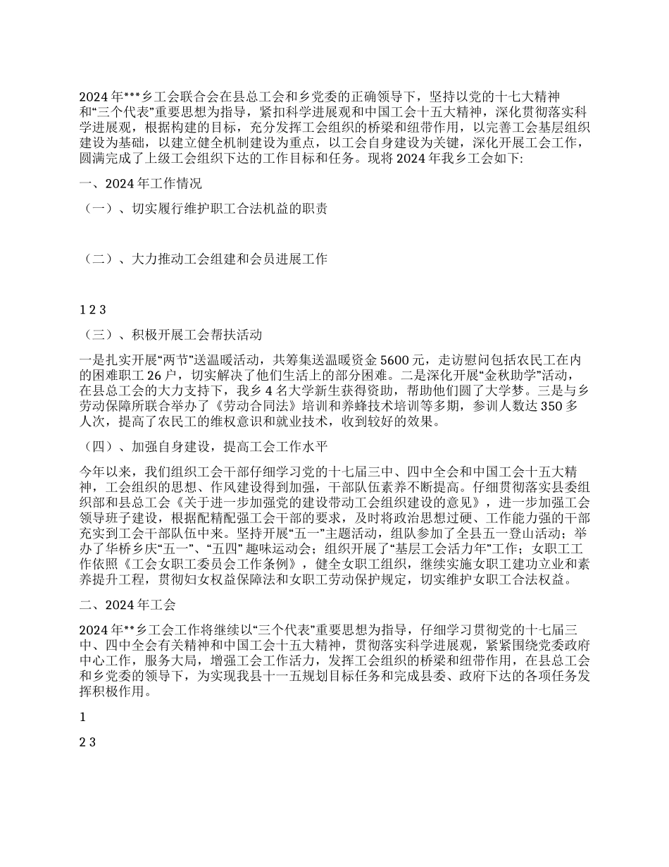 2024年乡工会工作总结与2024年工作思路_第1页