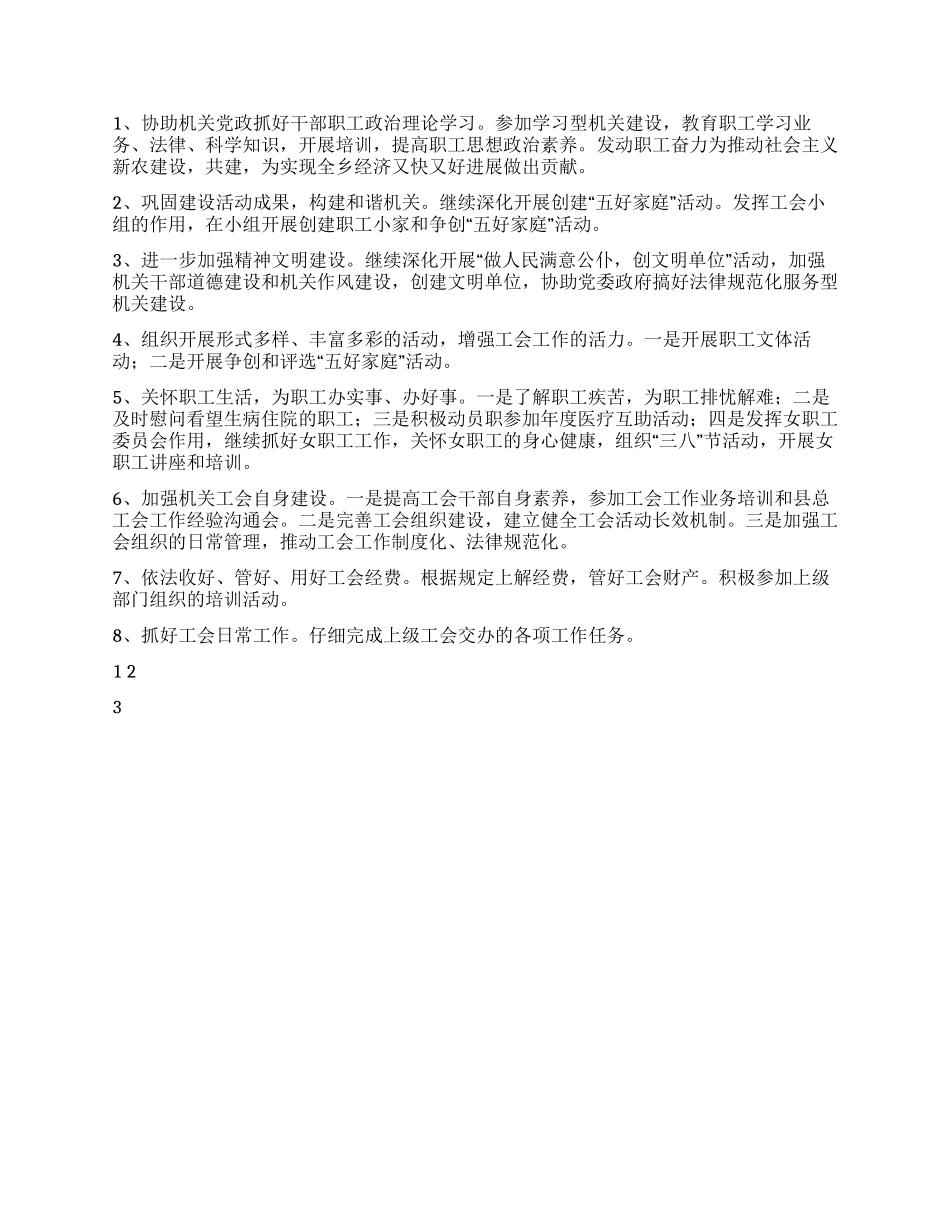 2024年乡工会工作总结与2024年工作思路_第2页