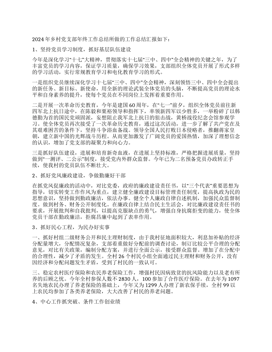 2024年乡村党支部年终工作总结_第1页