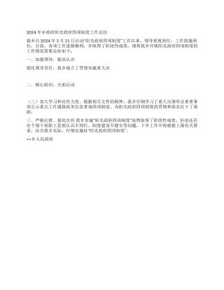 2024年乡政府阳光政府四项制度工作总结