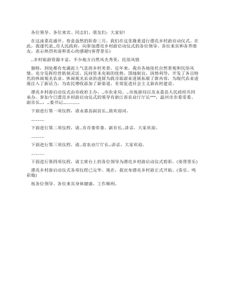 2024年乡村旅游启动仪式的主持发言