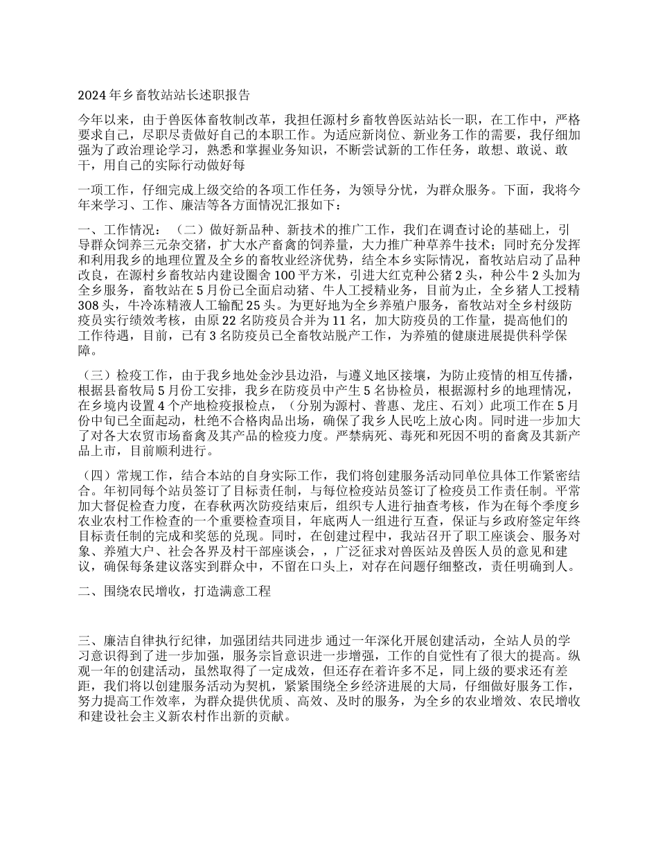 2024年乡畜牧站站长述职报告_第1页