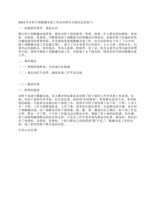 2024年乡村干部勤廉双述工作总结