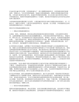 2024年乡村旅游发展模式调研报告