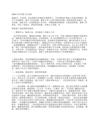 2024年乡纪委工作总结