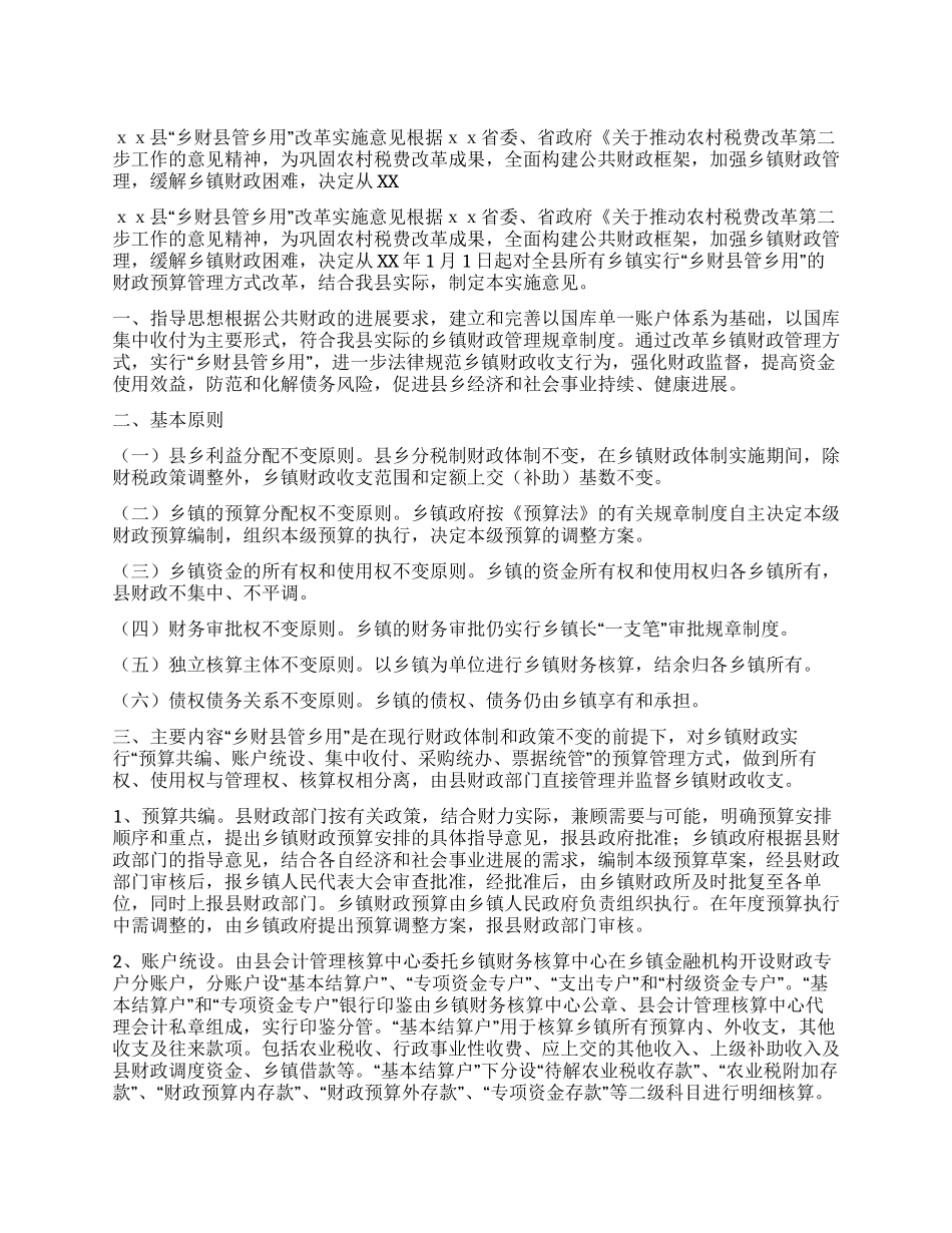 2024年乡财县管乡用实施方案_第1页