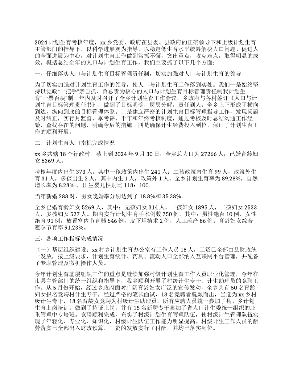 2024年乡计划生育工作总结_第1页